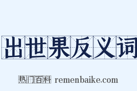 出世果反义词是什么意思的图片